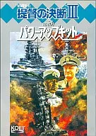 提督の決断III  with パワーアップキット