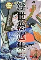浮世絵選集