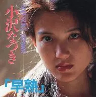 小沢なつき「早熟」