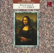 世界の美術館 ルーヴル美術館 II