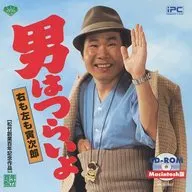 Tora-san é difícil para os homens.