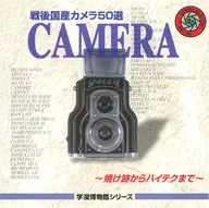 戦後国産カメラ50選 ～焼け跡からハイテクまで～
