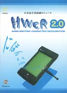 HWCR 2.0 日本語手書認識モジュール