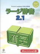 ラージ辞書 2.1 Newton Language Kit用 大型辞書