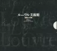 ルーヴル美術館 絵画と宮殿