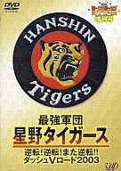 THE STRONGEST TEAM IN BASEBALL, HOSHINO TIGERS, TURN AROUND! AROUND!