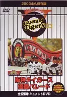 Baseball Hanshin Tigers 2003 Permanent Edition : Hanshin