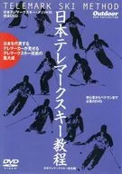 日本特雷馬剋斯基教程