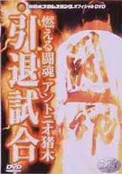 アントニオ猪木・燃える闘魂アントニオ猪木引退試 ((株) ビームエンターテイメント)