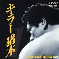 安東尼奧·豬木·1)殺手豬木DVD((株)波麗佳音)
