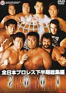 职业摔交1)全日本摔角2001下半年总集编(瓦里斯)