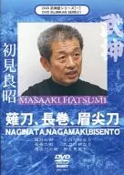 武神館DVDシリーズ(一) 薙刀、長巻、眉尖刀