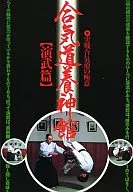 Martial Arts aikido Yojin Center Gozo Shioda