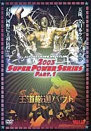 プロレス 全日本プロレス 王道厳選バウト スーパ