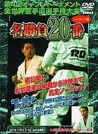 趣味 第4回世界大会 名勝負20番