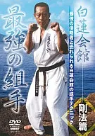 格闘技 白蓮会館 剛法編