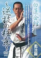 格闘技 白蓮会館 柔法篇