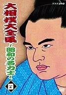Sumo : Four Grand Sumo Tournaments (Oozenshu) Showa no Meika Rikishi