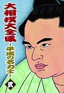 相撲 2 大相撲大全集 平成ノ名力士