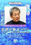 Bujinkan DVD Series Vol. 15 Daikomyo Matsuri 2001 Budo no Fusui