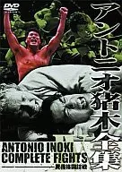アントニオ猪木全集 異種格闘技戦
