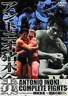 アントニオ猪木全集 闘魂浪漫 伝説の戦い