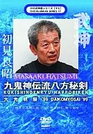 Bujinkan DVD Series Vol. 17