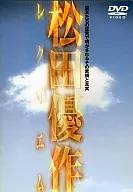 ドキュメント・松田優作レクイエム