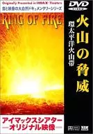 IMAX Theatre and Volcano Threat Pacific (Beam Entertainment Co., Ltd.)
