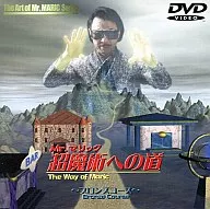 兴趣·Mr.Marick超魔法之道～青铜套餐～(帝竹(株))