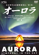 趣味·AURORA Symphony in The Sky(日本皇冠)