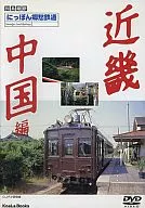 鉄道・にっぽん郷愁鉄道 近畿・中国編 (コアラブック)