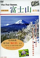 富士山 四季 秋冬編