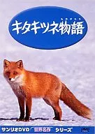 サンリオDVD・キタキツネ物語 (キングレコード)