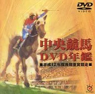 競馬・中央競馬DVD年鑑 平成12年度後期 ((株) ポニーキャニオン)