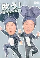 爆笑問題/爆チュー問題 でたらめミュージック ((株) ポニーキャニオン)