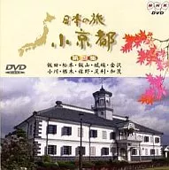 紀行・4)日本の旅小京都 ((株) ポニーキャニオン)