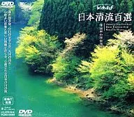 リバーウォッチング・5)日本清流百選関東・中部 ((株) ポニーキャニオン)