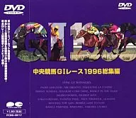 競馬・中央競馬GIレース1996総集編 ((株) ポニーキャニオン)