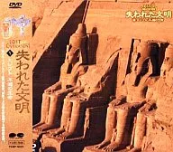 失われた文明・1)エジプト 不滅の生命 ((株) ポニーキャニオン)
