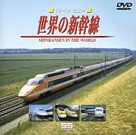 鉄道・世界の新幹線 (東芝イーエムアイ)