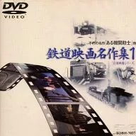 Hobbies 1) Iwanami Film Series : Railway film name Sakushu (TOSHIBA EM I)