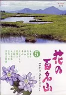 趣味・5)花の百名山 (東芝イーエムアイ)