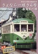 Hobby : Streetstreetcar Sayonara (Tech)