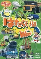 はたらくくるまWOO!