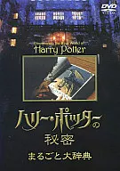 ハリー・ポッターの秘密 まるごと大辞典