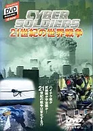 CYBER SOLDIER 21世紀の世界戦争