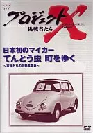 Project X : Challengers Japan's First Private Car