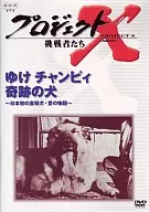 Project X Challengers Phase IV Yuke-Chan-Pi : A Miracle Dog, A Guide Dog from Japan, A Love Story