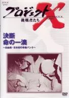 プロジェクトX 挑戦者たち 第IV期 決断 命の一滴 白血病・日本初の骨髄バンク